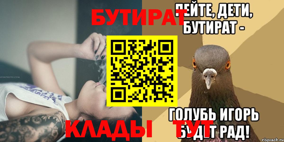 БУТИРАТ BDO 33%  Вход с VPN  Тайшет 